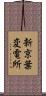 新京葉変電所 Scroll