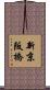 新京阪橋 Scroll