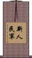 新人民軍 Scroll