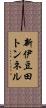 新伊豆田トンネル Scroll