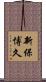新保博久 Scroll
