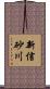 新信砂川 Scroll