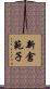 新倉範子 Scroll