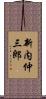 新内仲三郎 Scroll