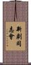 新劇同志會 Scroll