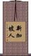 新加坡人 Scroll