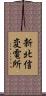 新北信変電所 Scroll