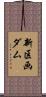 新区画ダム Scroll