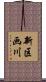 新区画川 Scroll