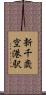 新千歳空港駅 Scroll