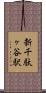 新千駄ヶ谷駅 Scroll
