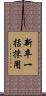 新卒一括採用 Scroll