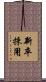 新卒採用 Scroll