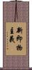 新即物主義 Scroll
