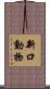 新口動物 Scroll