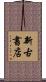 新古書店 Scroll