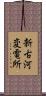 新古河変電所 Scroll