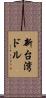 新台湾ドル Scroll