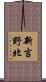 新吉野北 Scroll