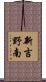 新吉野南 Scroll
