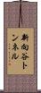 新向谷トンネル Scroll