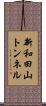 新和田山トンネル Scroll