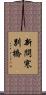 新問寒別橋 Scroll