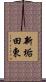 新垢田東 Scroll