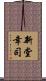新堂幸司 Scroll