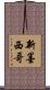 新墨西哥 Scroll