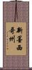 新墨西哥州 Scroll