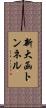 新大函トンネル Scroll