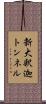 新大釈迦トンネル Scroll