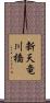 新天竜川橋 Scroll