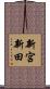 新宮新田 Scroll
