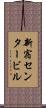 新宿センタービル Scroll