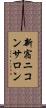 新宿ニコンサロン Scroll