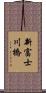 新富士川橋 Scroll