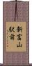 新富山駅前 Scroll