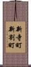 新寺町新割町 Scroll