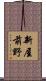 新屋前野 Scroll