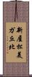 新屋松美ガ丘北 Scroll