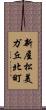 新屋松美ガ丘北町 Scroll