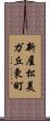 新屋松美ガ丘東町 Scroll