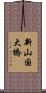 新山国大橋 Scroll