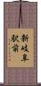 新岐阜駅前 Scroll