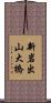 新岩出山大橋 Scroll