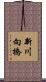 新川向橋 Scroll