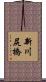 新川尻橋 Scroll