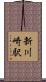 新川崎駅 Scroll